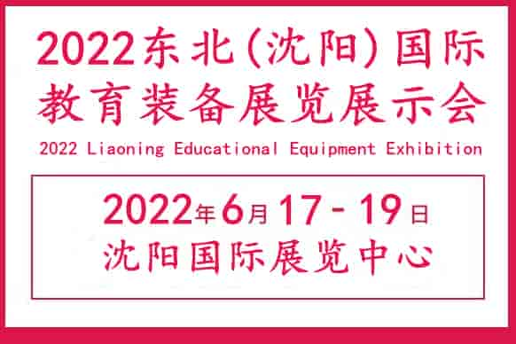 2022沈陽(yáng)國(guó)際教育裝備展覽會(huì)|沈陽(yáng)智慧教育展會(huì)|沈陽(yáng)教育展