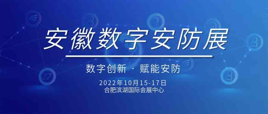 2022安徽數字安防展|2022安徽安博會