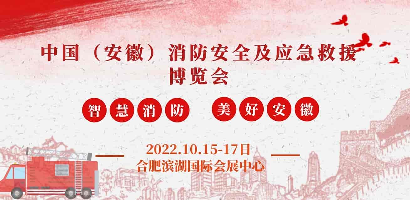 2022安徽國際消防展|2022合肥消防展