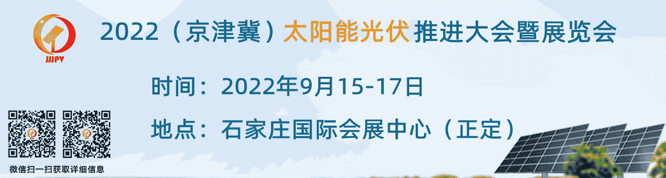 2022中國(guó)（京津冀）太陽(yáng)能光伏推進(jìn)大會(huì)暨展覽會(huì)