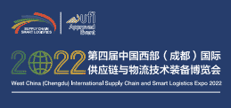 2022第四屆中國西部(成都)國際供應鏈與物流技術裝備博覽會