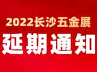 緊急通知！2022中國長沙國際五金博覽會延至2023年4月1日