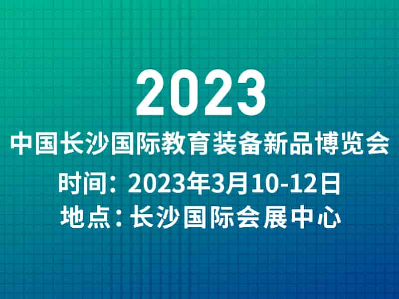 長沙文具展|2023年3月10-12日中國長沙國際教育裝備新品博覽會|體育展區