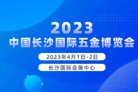 2023中國長沙國際五金博覽會(huì)