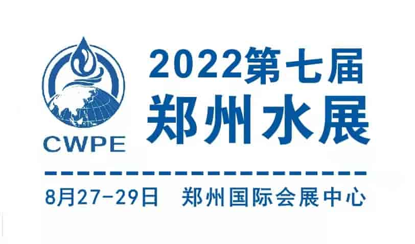 2022中原智慧與生態水利（節水）產業博覽會