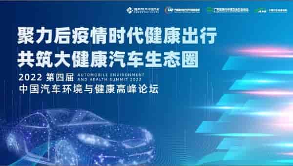 2022第四屆中國汽車環境與健康高峰論壇 ——推動“健康汽車”產業發展 助力汽車產業轉型高質量升級