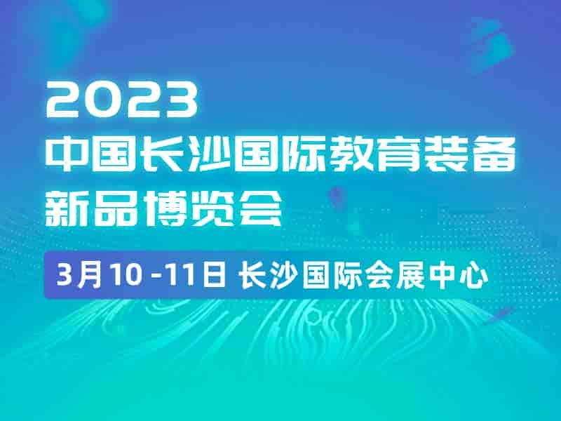 2023年3月10-11日|中國長沙國際教育裝備新品博覽會|教學設備展區