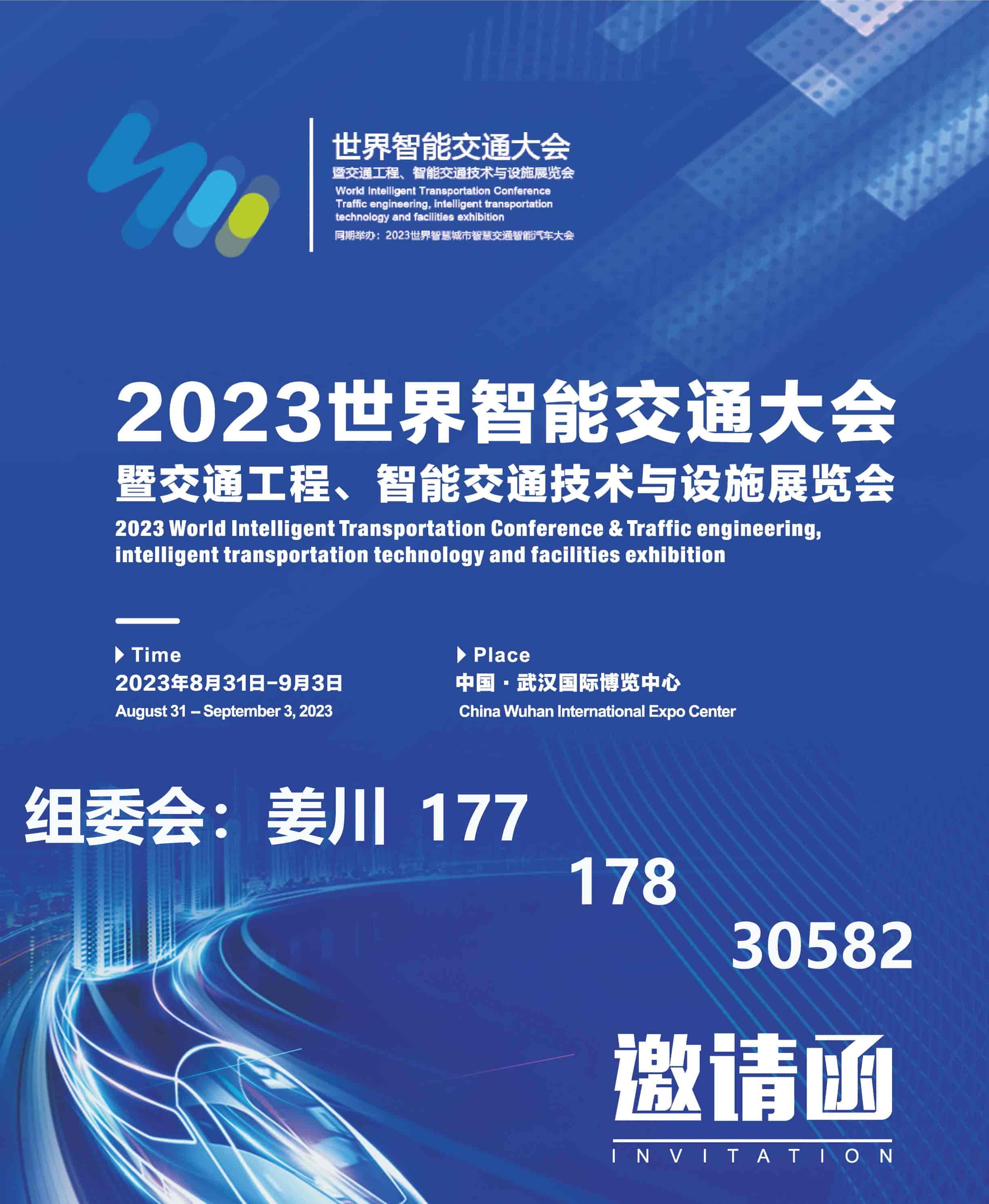 2023世界智能交通大會暨交通工程、智能交通技術與設施展覽會(1)-1.jpg