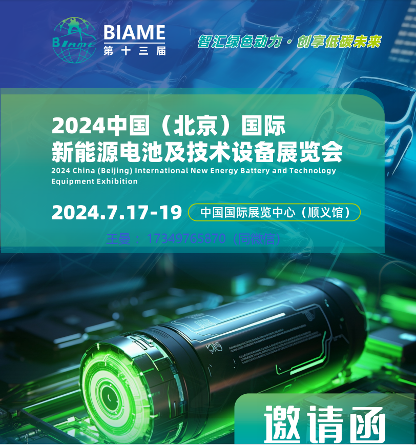 北京新能源電池展.png